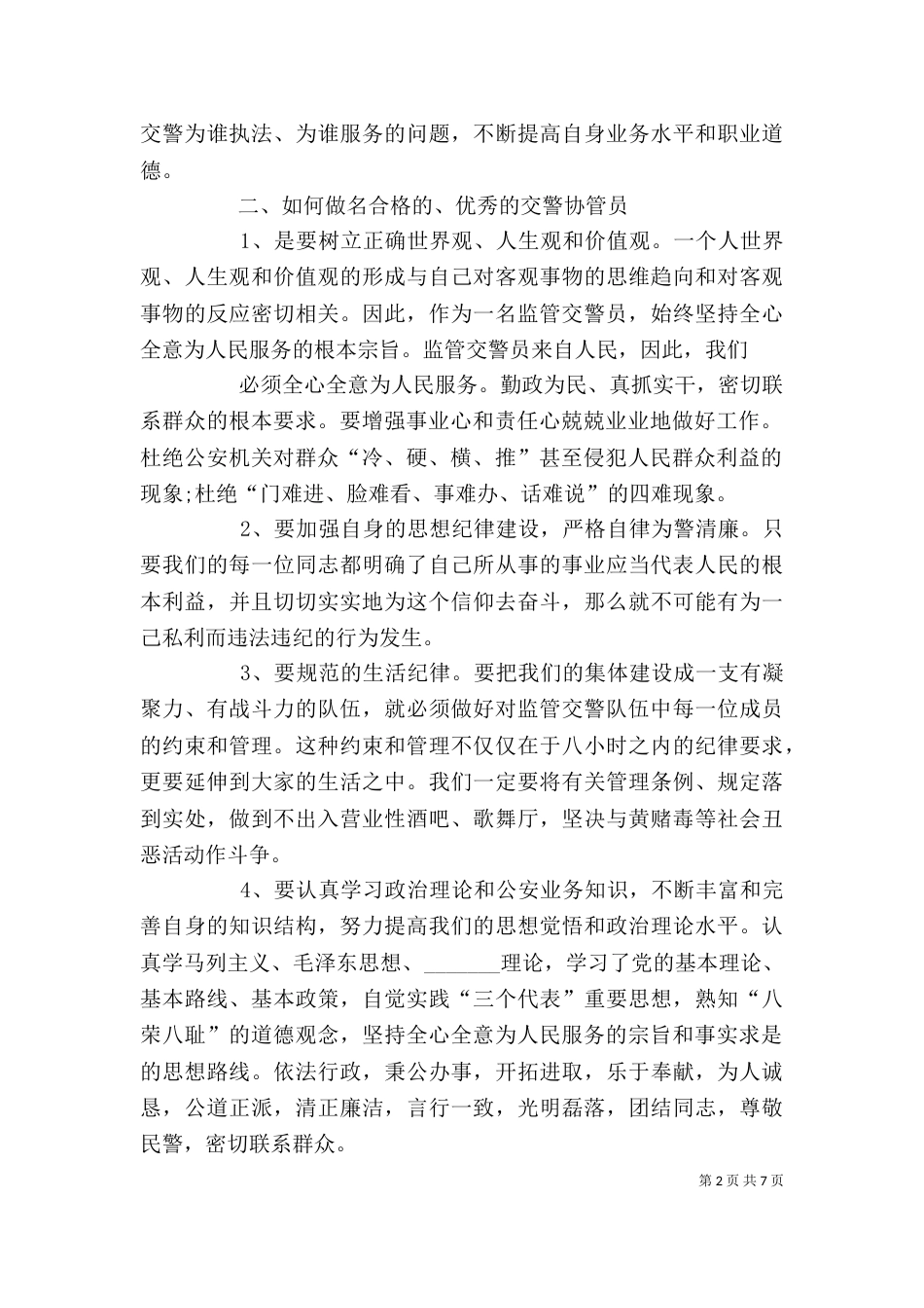 交警培训心得体会1504_第2页