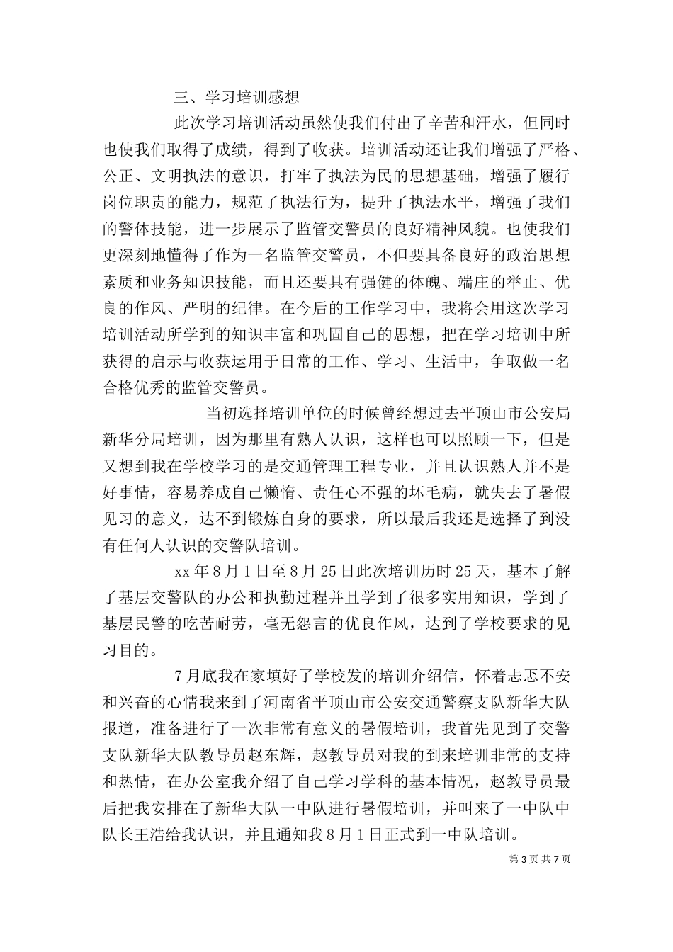 交警培训心得体会1504_第3页