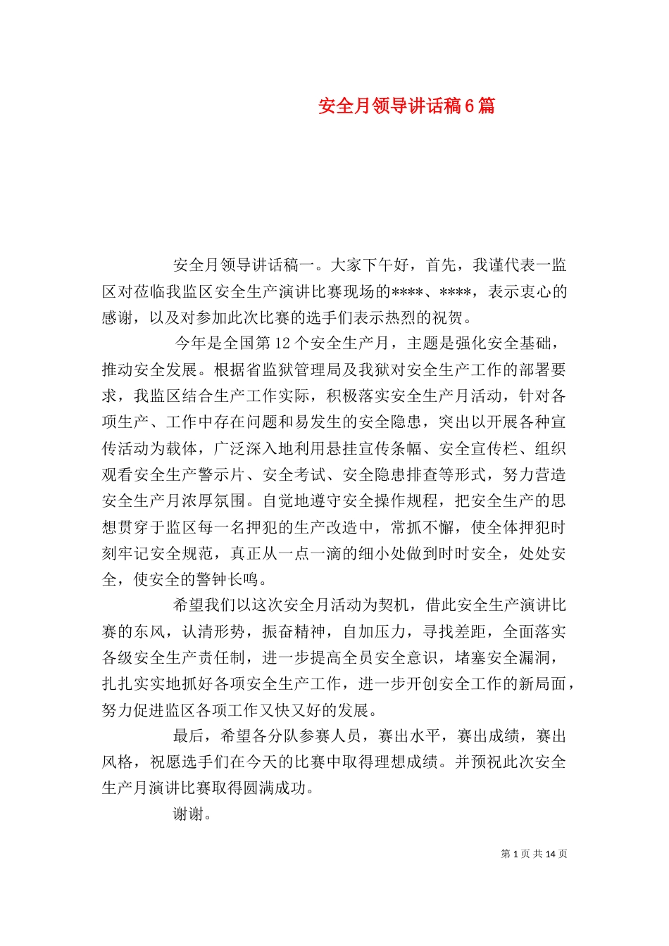 安全月领导讲话稿6篇（一）_第1页