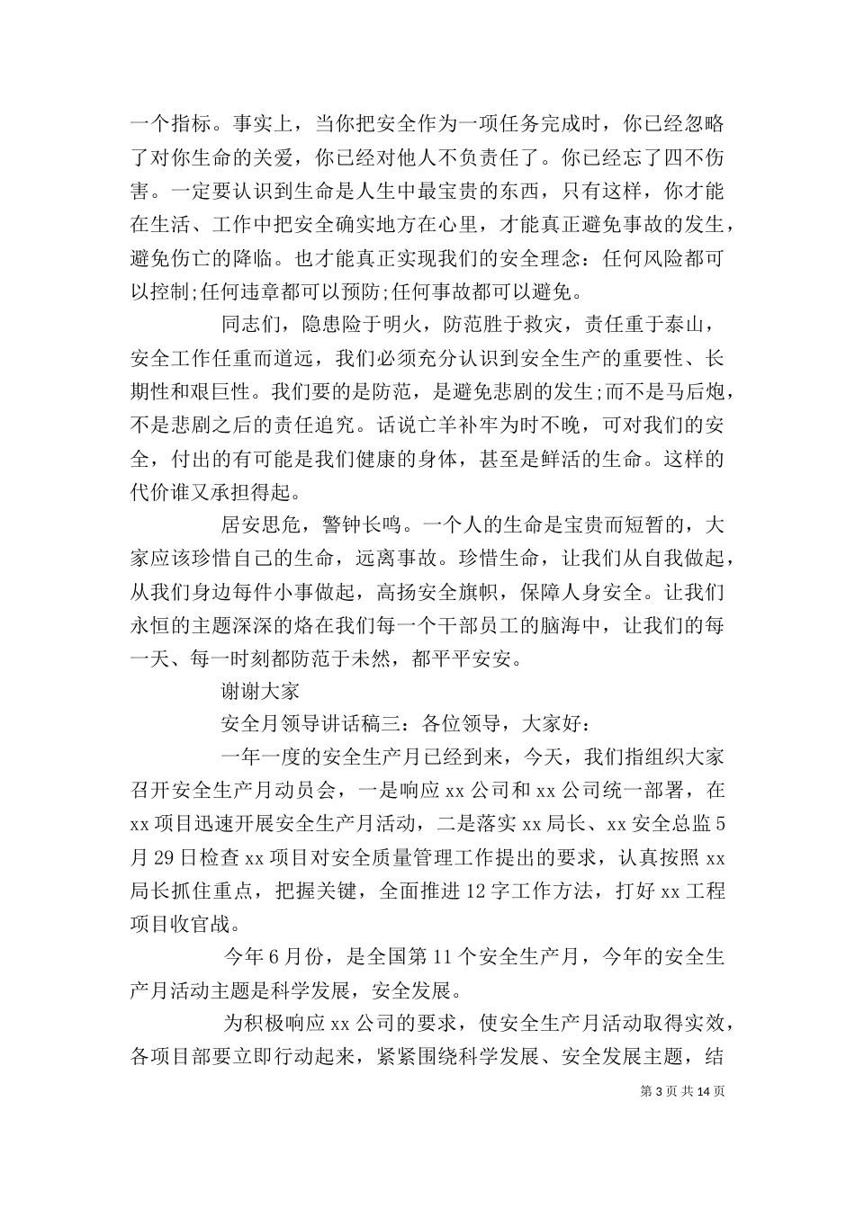 安全月领导讲话稿6篇（一）_第3页