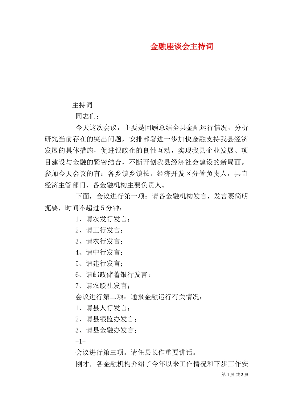 金融座谈会主持词（四）_第1页