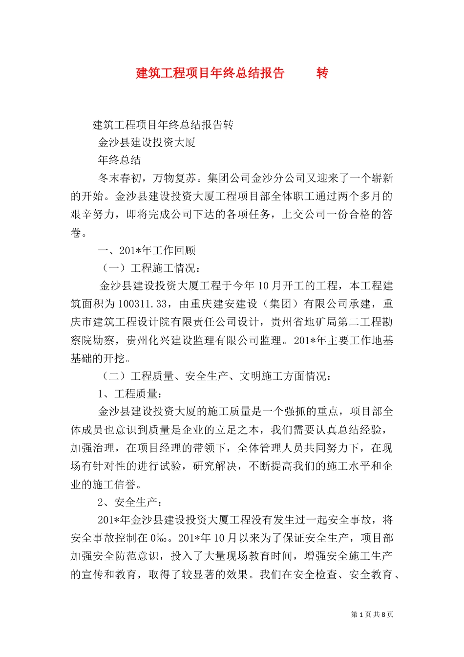 建筑工程项目年终总结报告     转_第1页