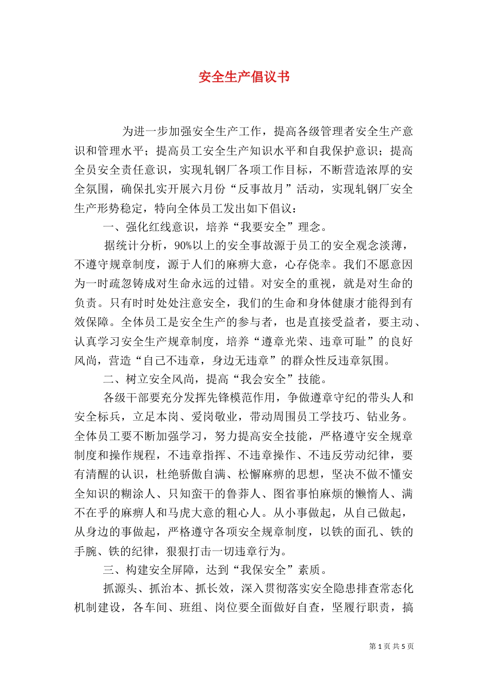 安全生产倡议书（四）_第1页