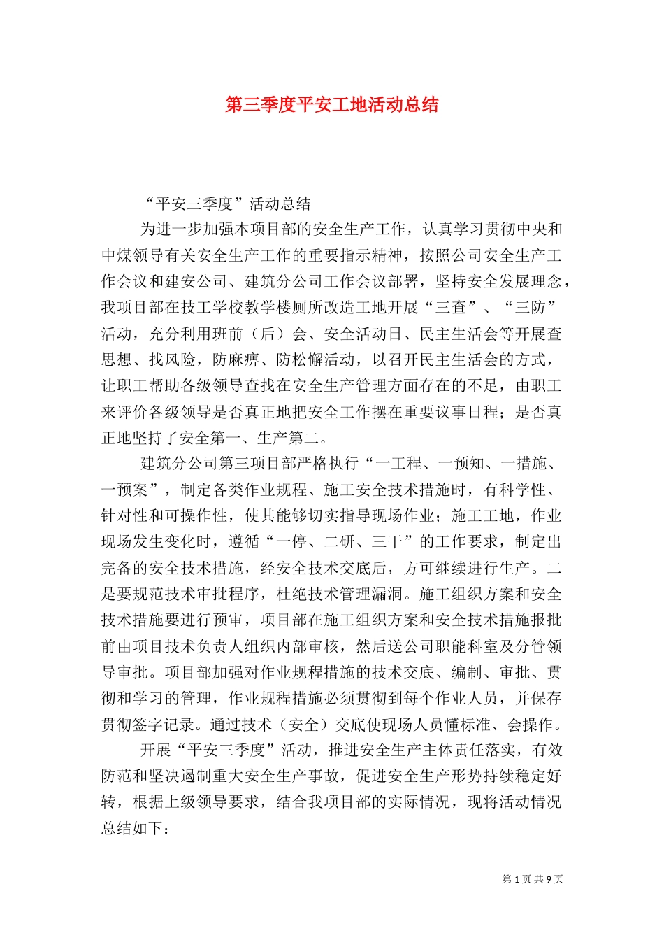 第三季度平安工地活动总结_第1页