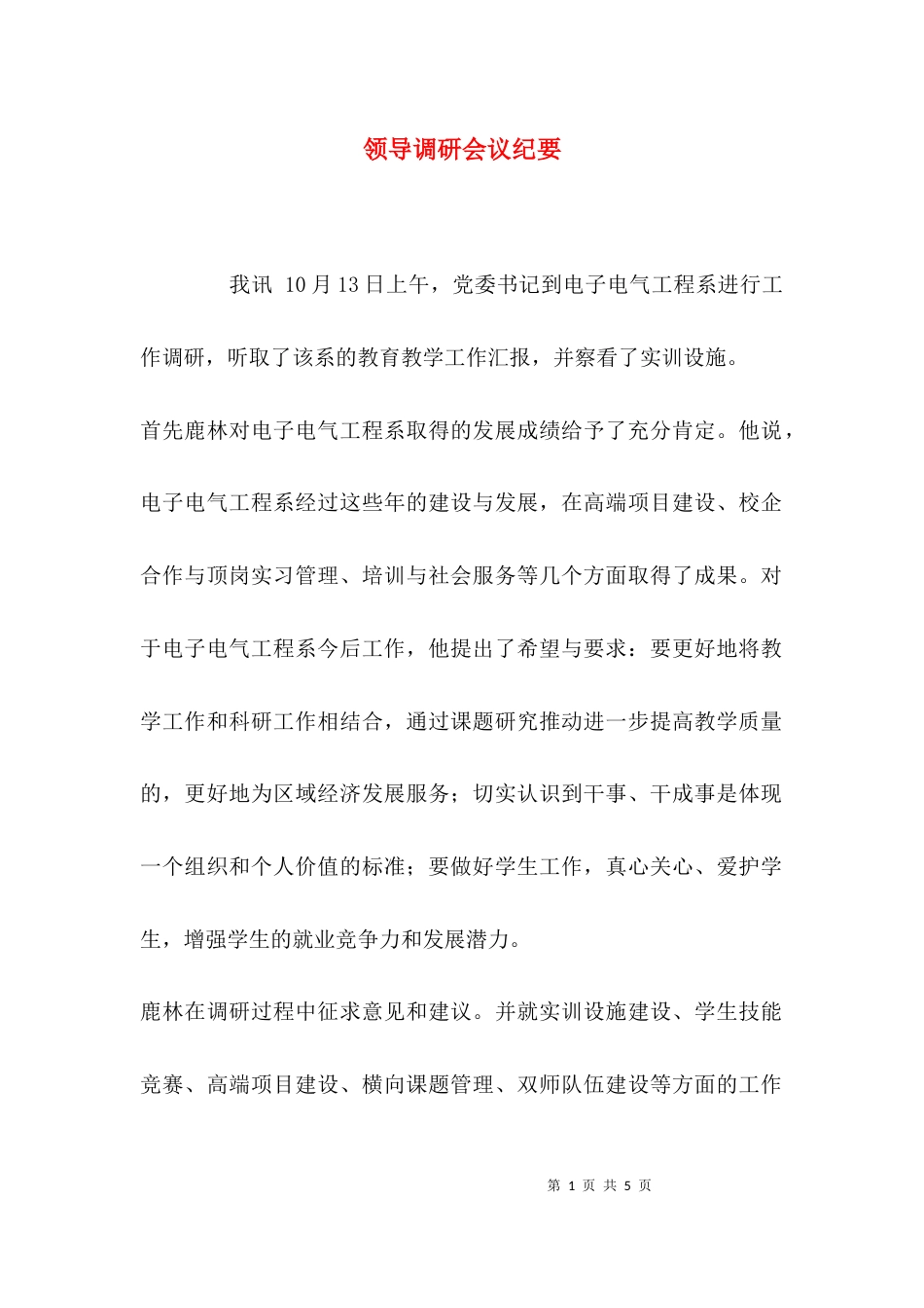 （精选）领导调研会议纪要_第1页