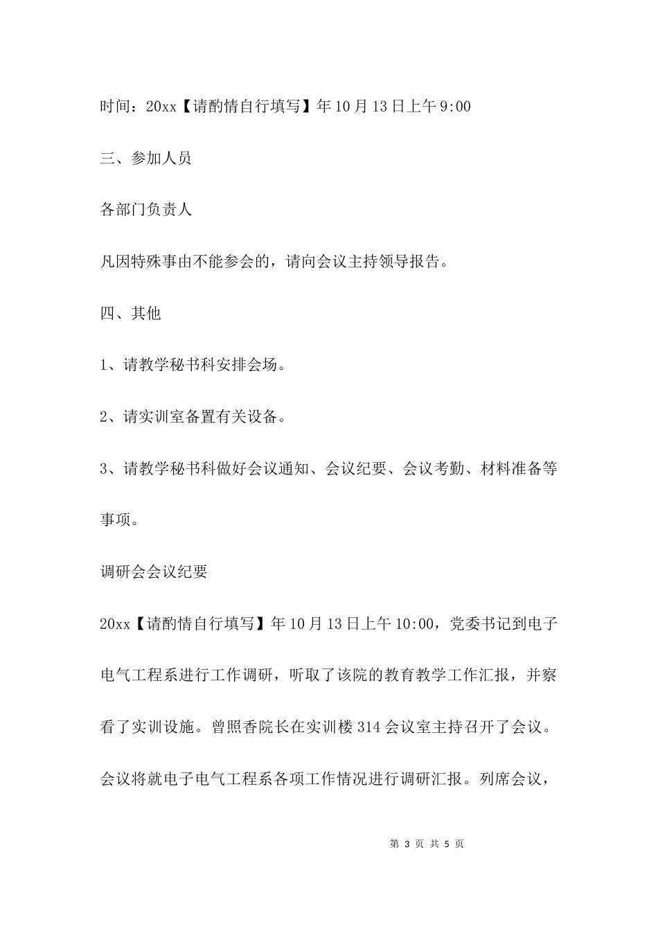 （精选）领导调研会议纪要_第3页