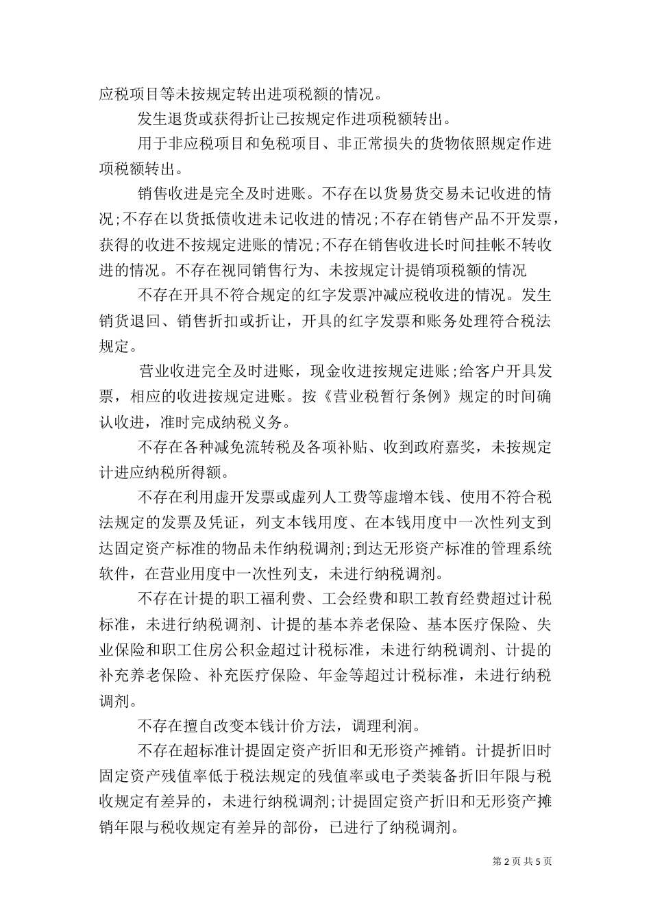 最新税务自查报告范文（一）_第2页