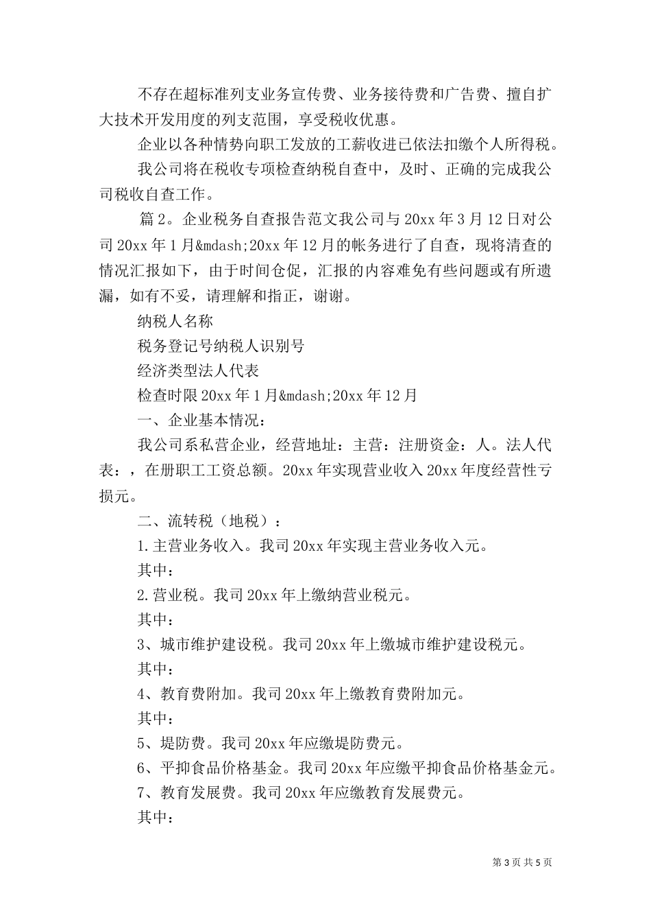 最新税务自查报告范文（一）_第3页