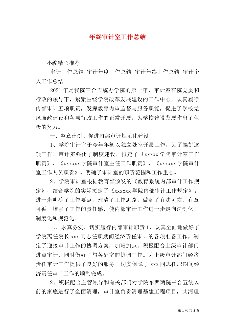 年终审计室工作总结_第1页