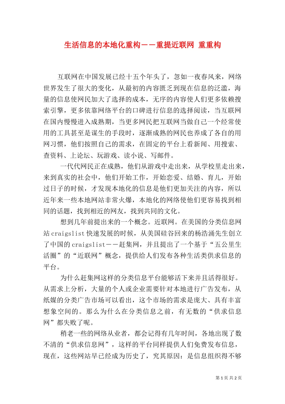 生活信息的本地化重构――重提近联网 重重构_第1页