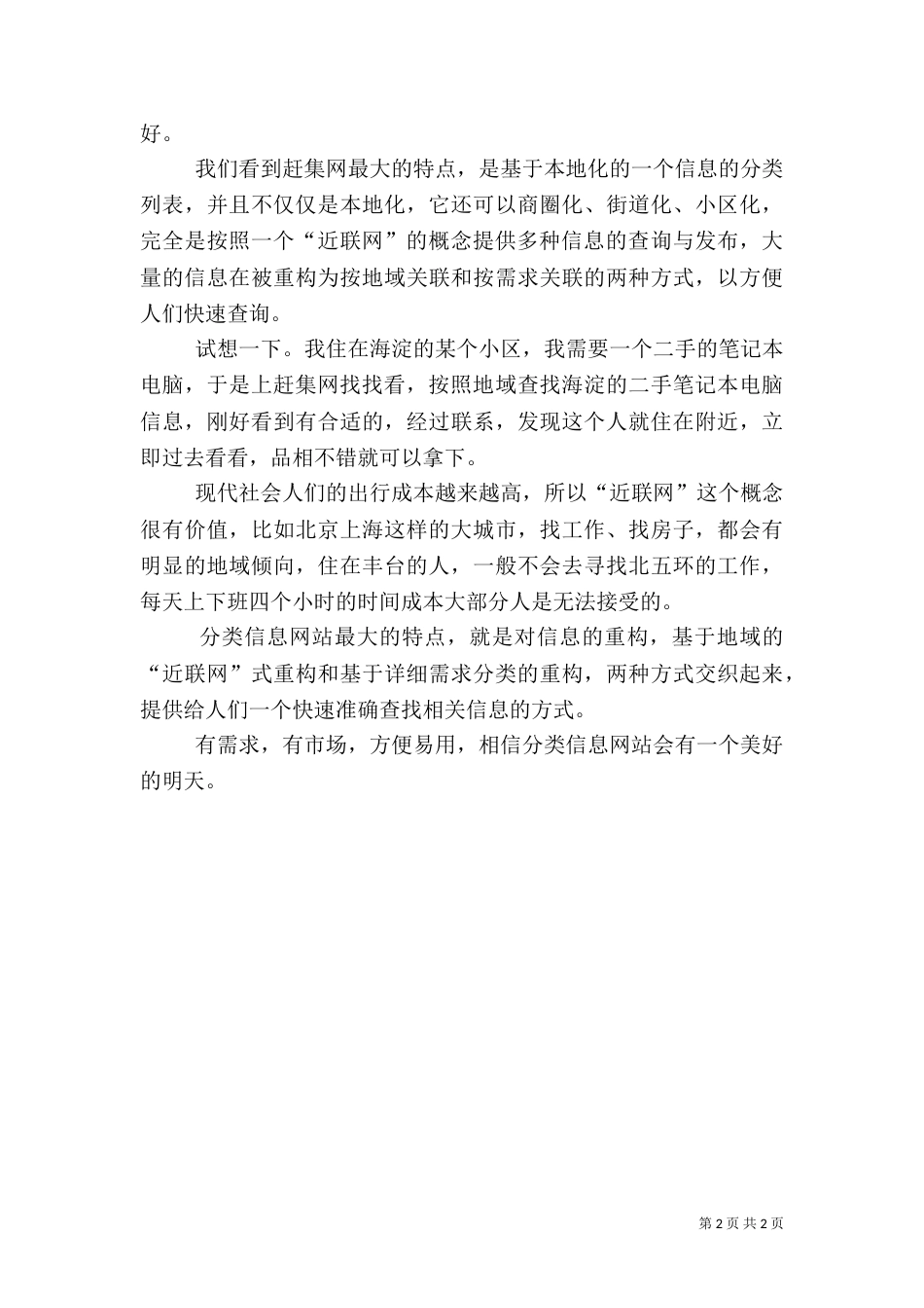 生活信息的本地化重构――重提近联网 重重构_第2页