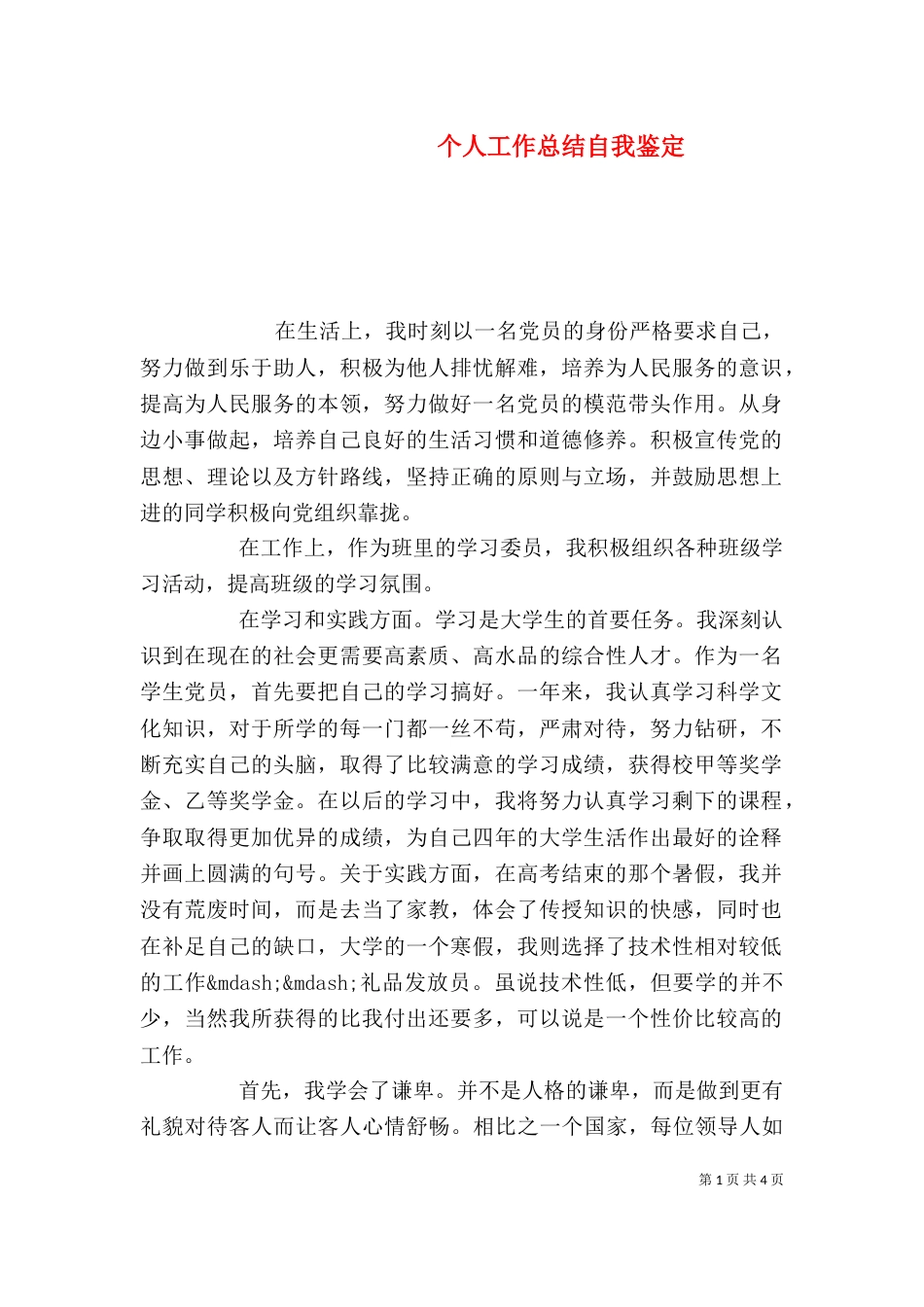 个人工作总结自我鉴定_第1页