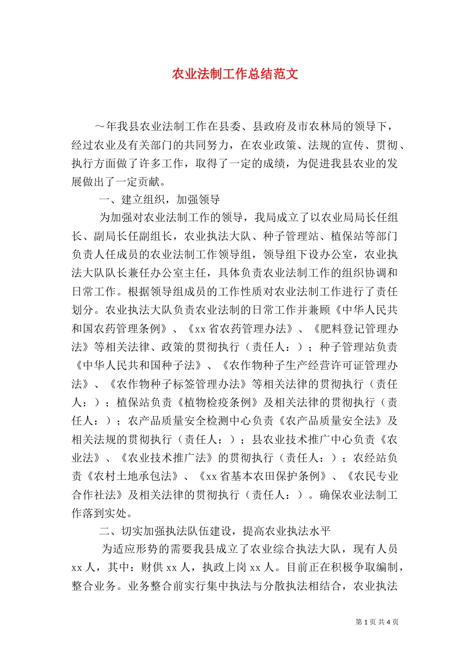 农业法制工作总结范文_第1页