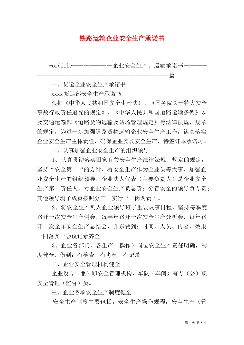 铁路运输企业安全生产承诺书（三）_第1页