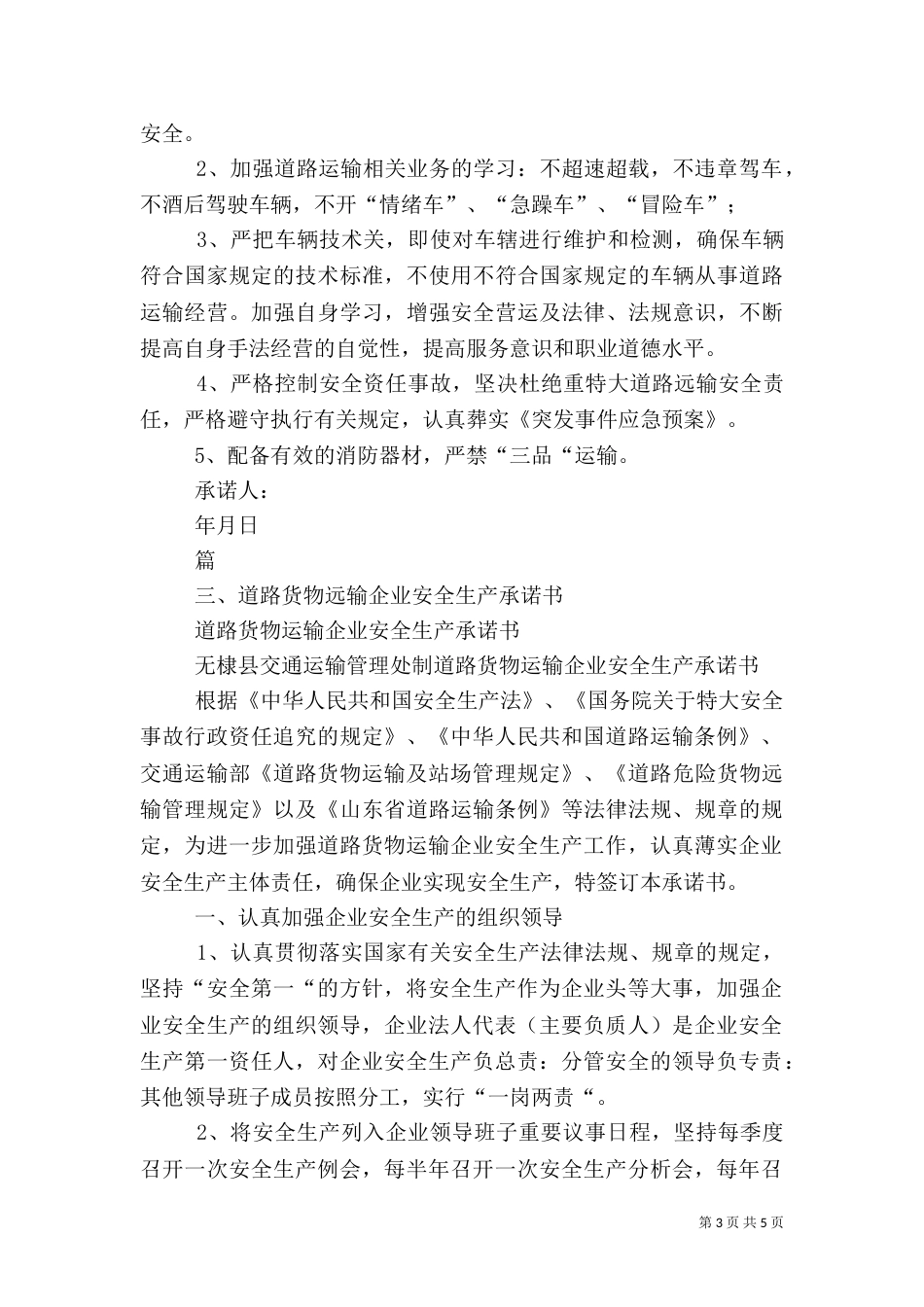 铁路运输企业安全生产承诺书（三）_第3页