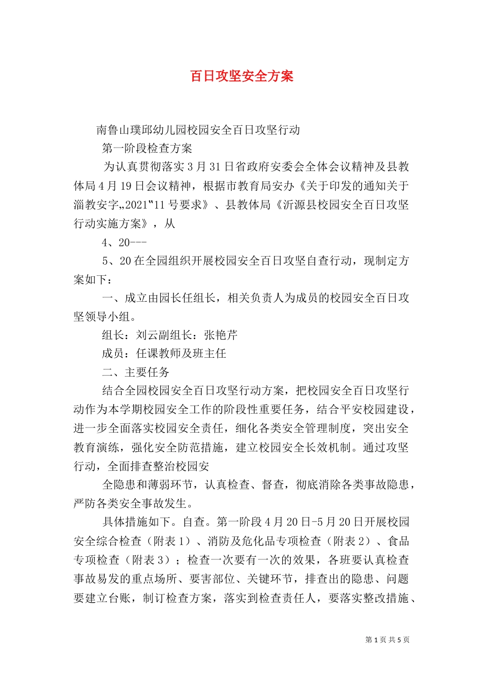 百日攻坚安全方案（三）_第1页