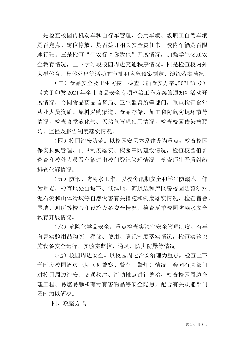 百日攻坚安全方案（三）_第3页