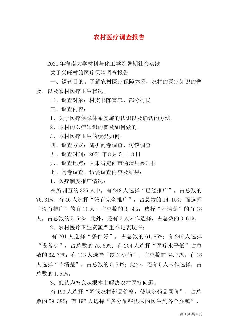 农村医疗调查报告（二）_第1页