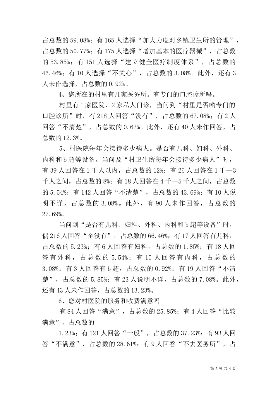 农村医疗调查报告（二）_第2页