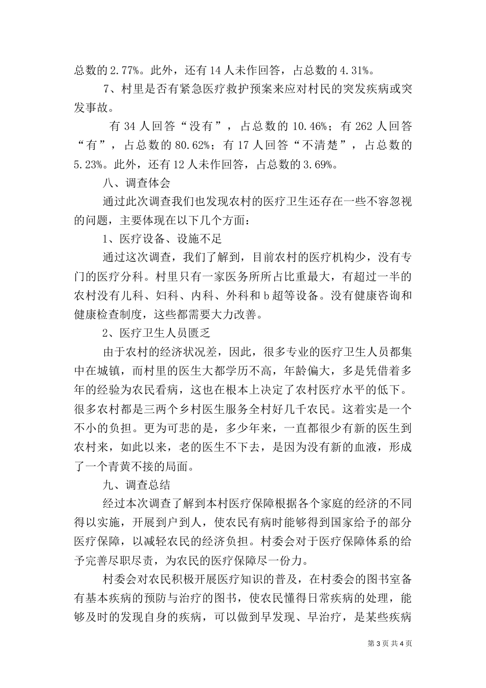农村医疗调查报告（二）_第3页