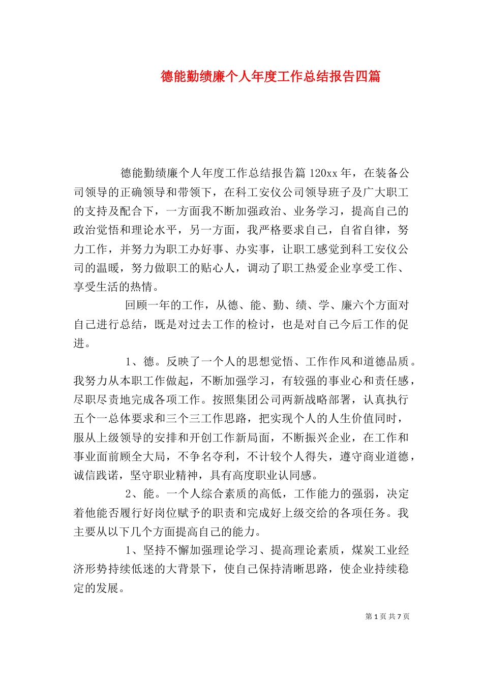 德能勤绩廉个人年度工作总结报告四篇_第1页