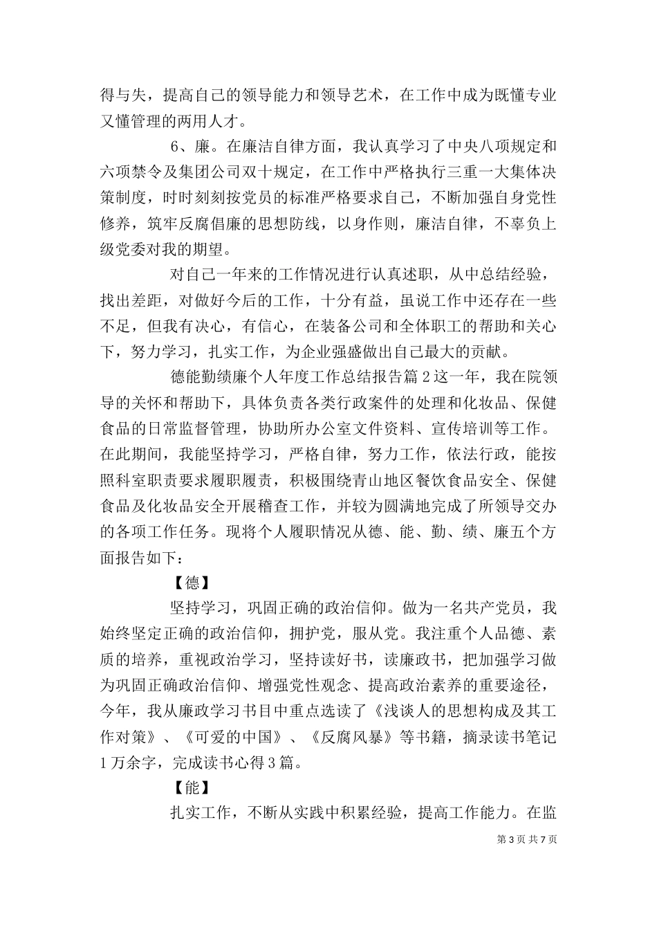 德能勤绩廉个人年度工作总结报告四篇_第3页