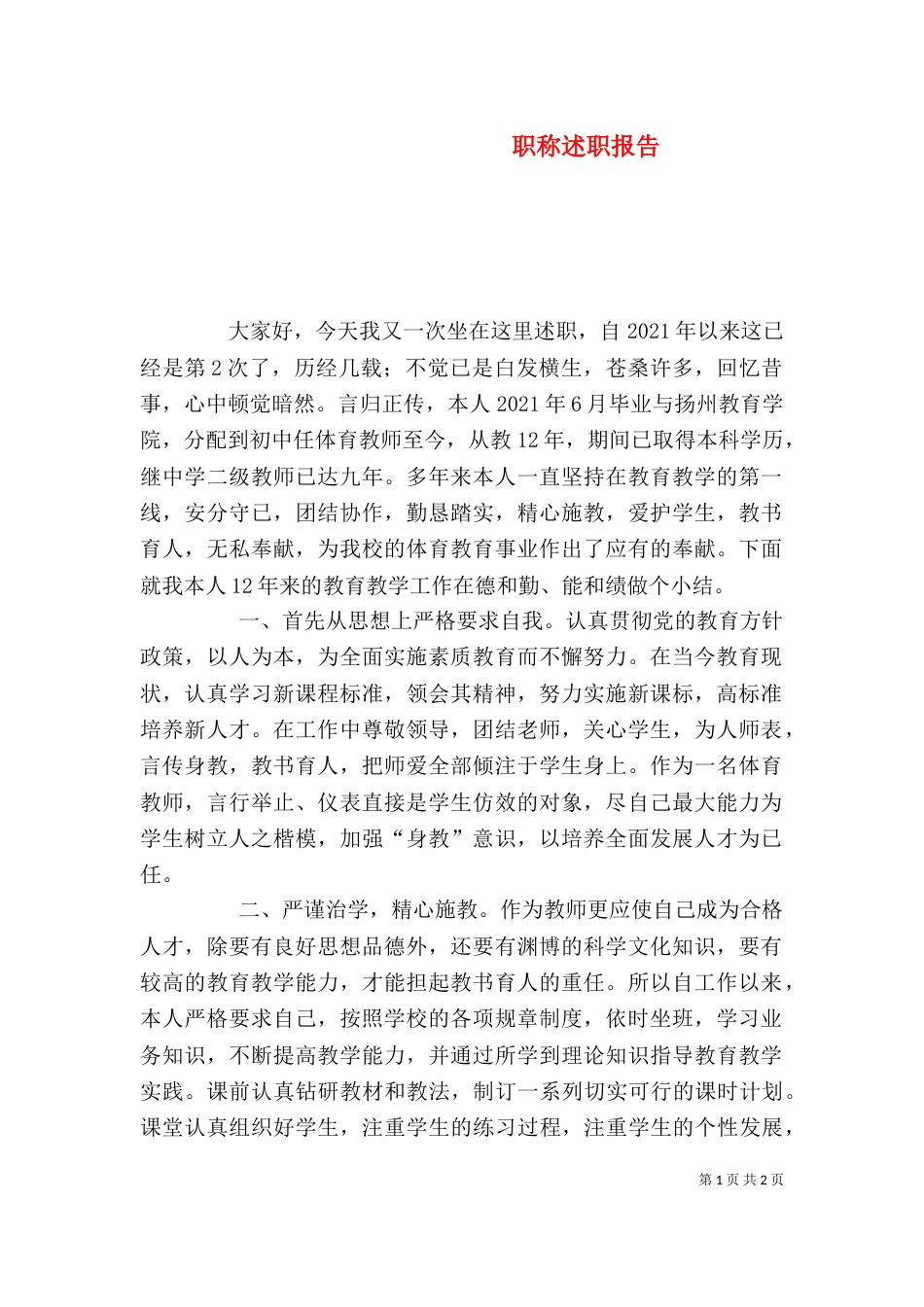 职称述职报告（二）0_第1页