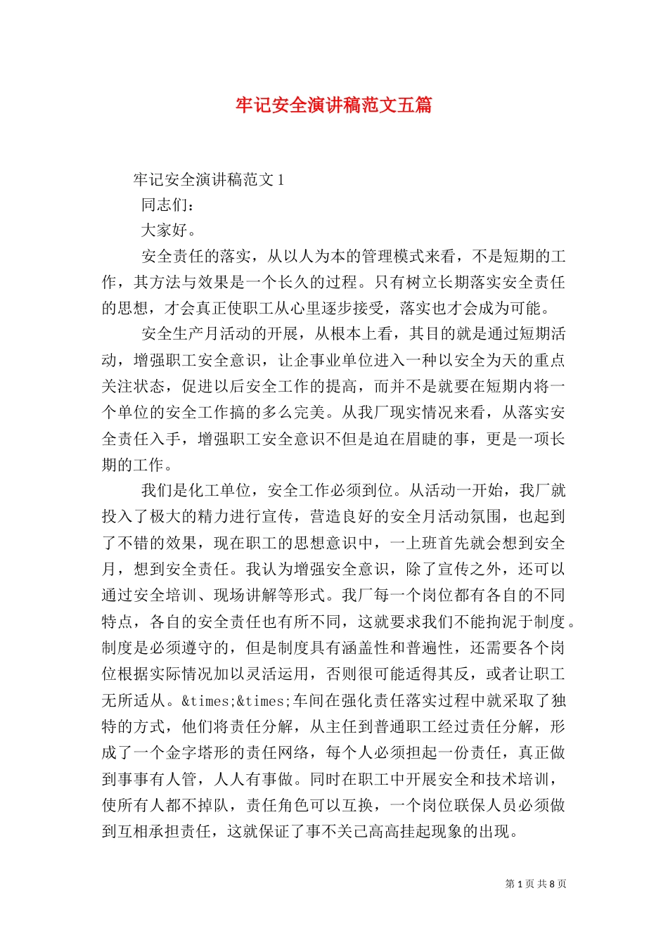牢记安全演讲稿范文五篇_第1页