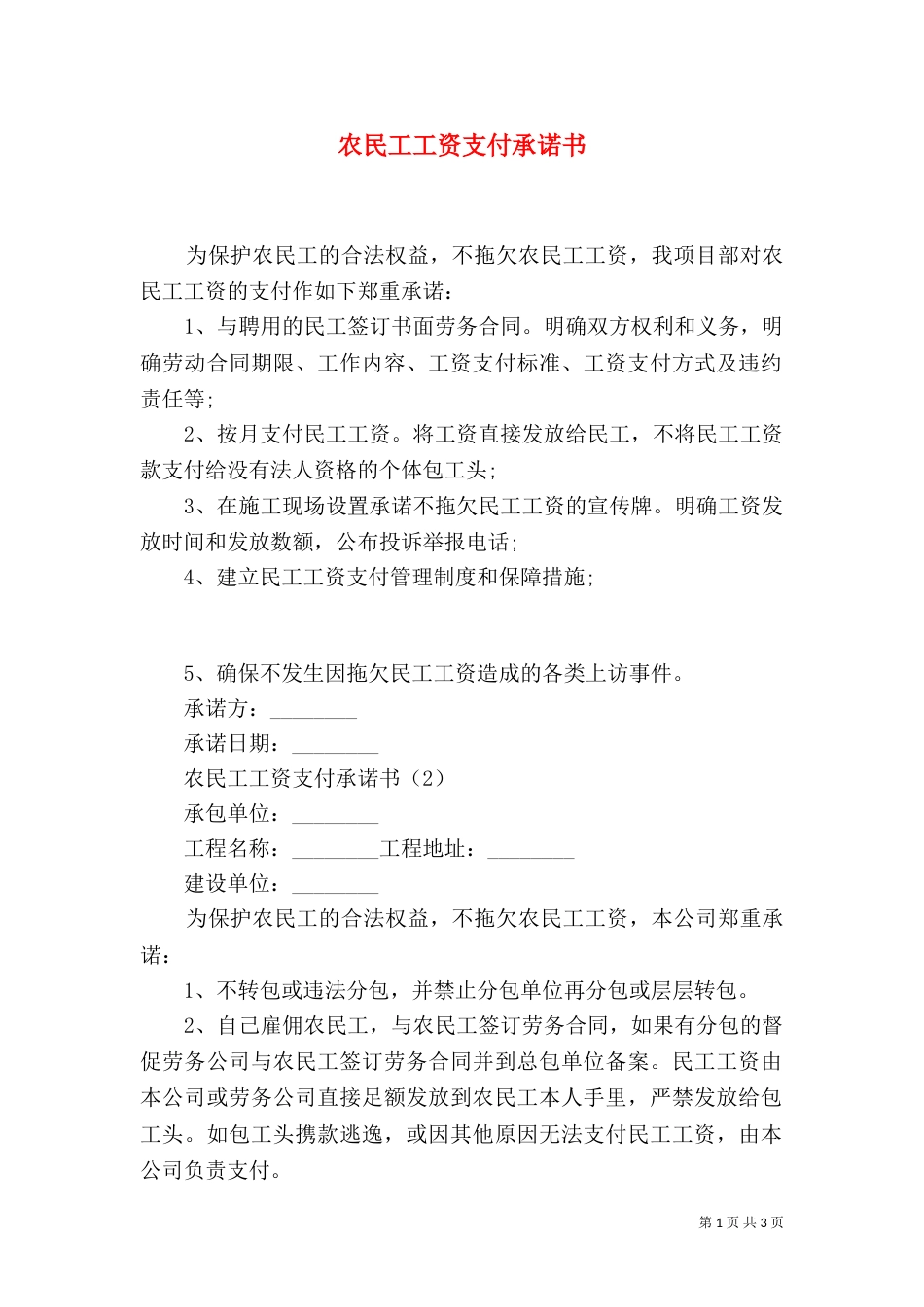 农民工工资支付承诺书（二）9_第1页