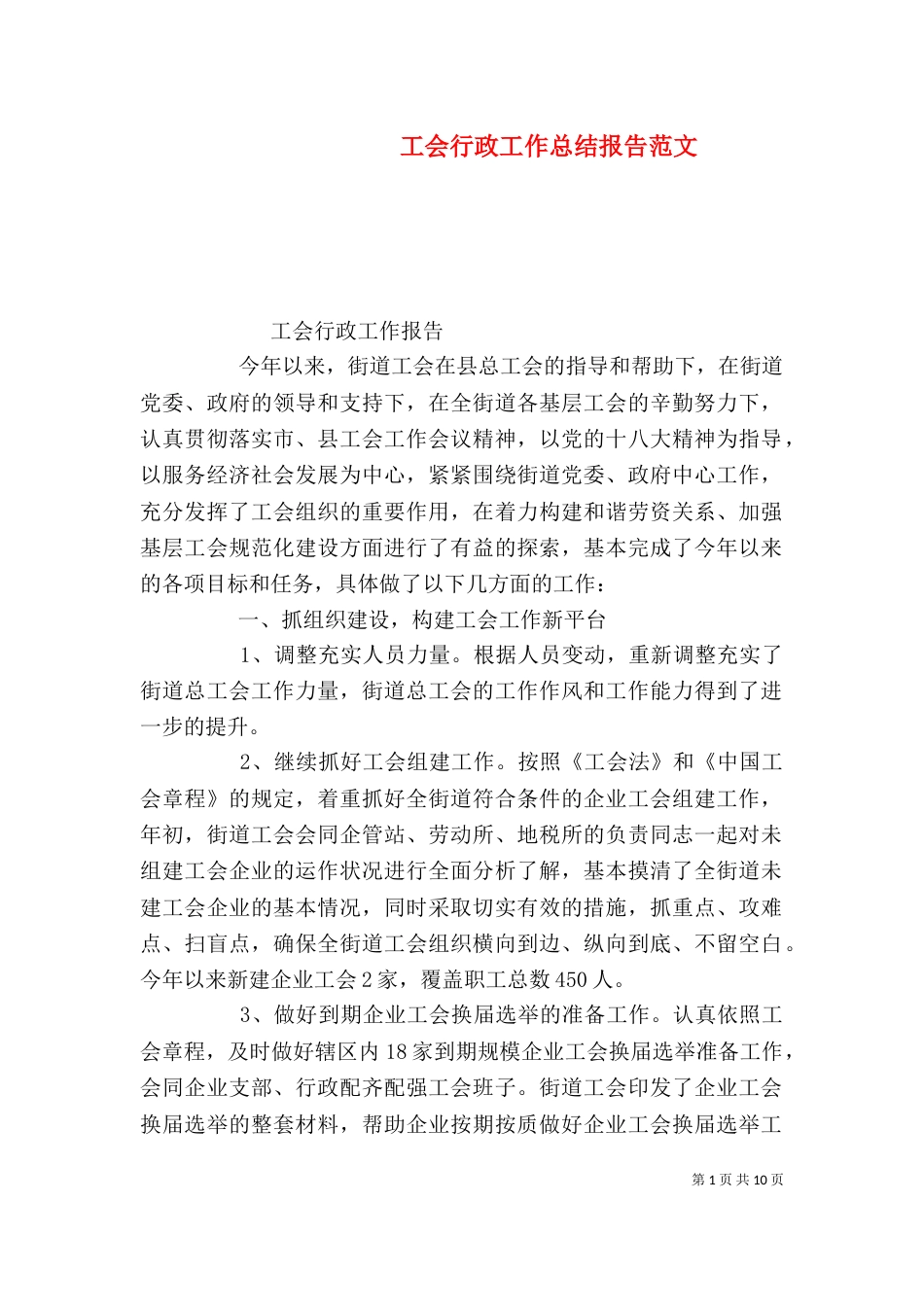 工会行政工作总结报告范文_第1页