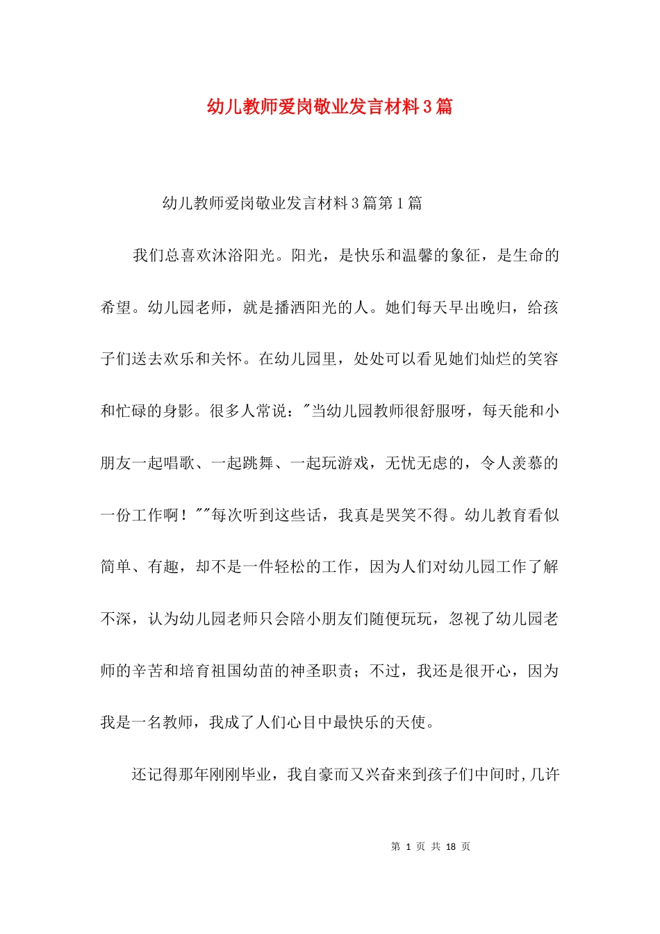 幼儿教师爱岗敬业发言材料3篇_第1页