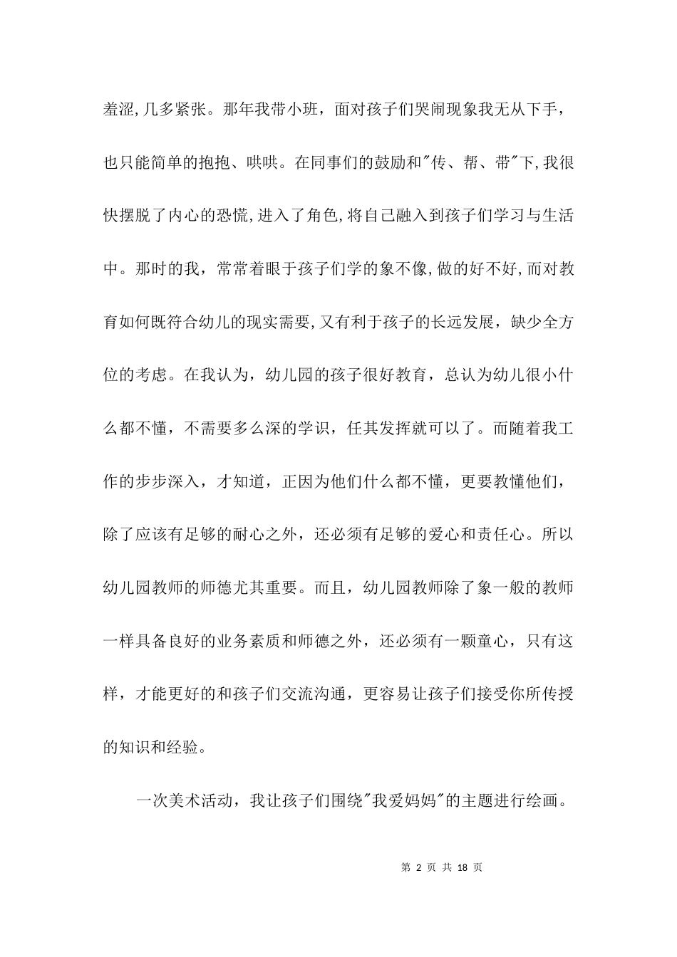 幼儿教师爱岗敬业发言材料3篇_第2页