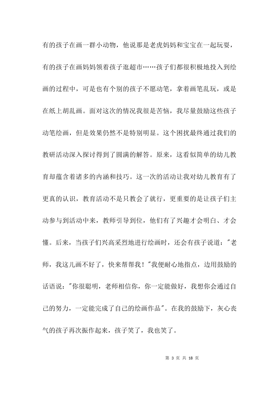 幼儿教师爱岗敬业发言材料3篇_第3页
