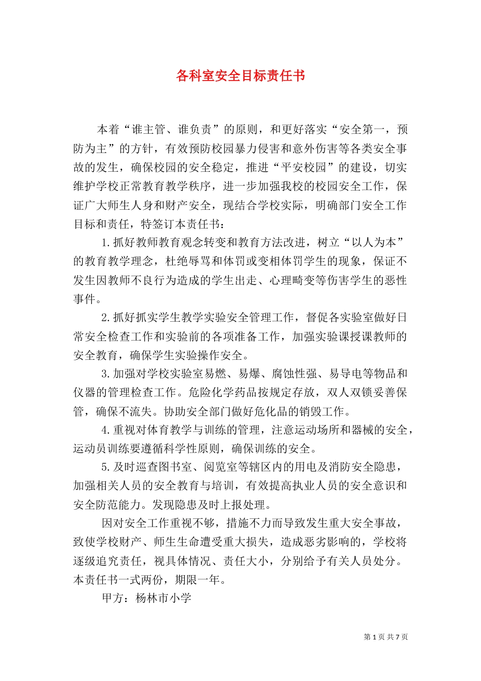 各科室安全目标责任书（三）_第1页