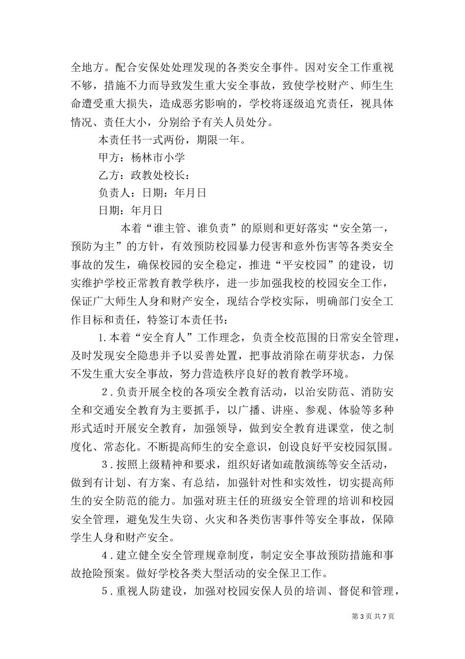 各科室安全目标责任书（三）_第3页