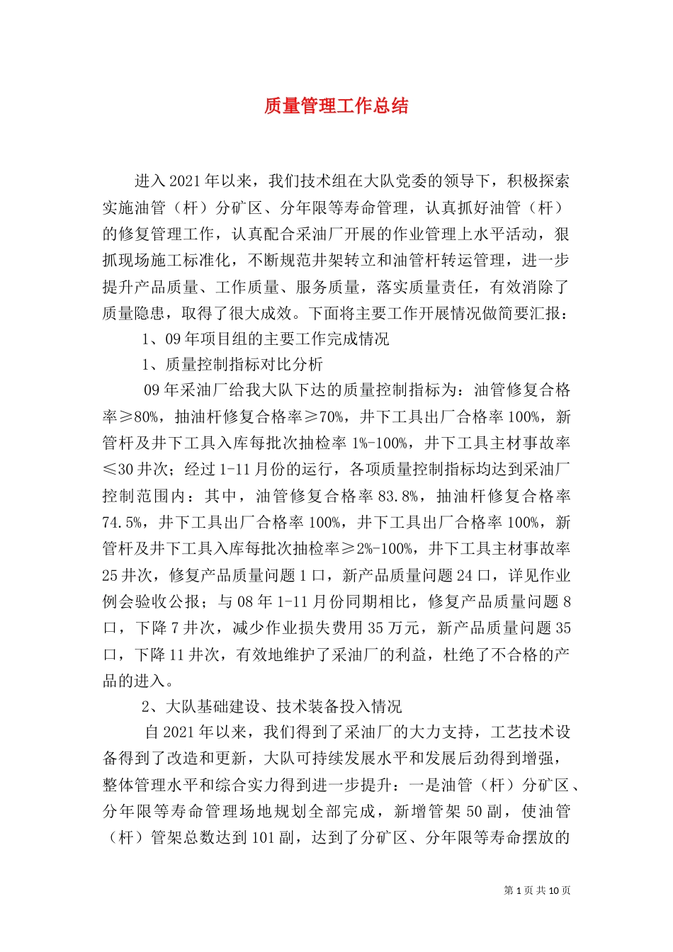 质量管理工作总结（七）_第1页