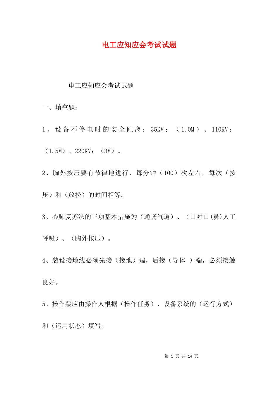 （精选）电工应知应会考试试题_第1页