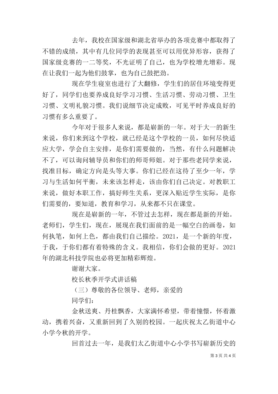 校长秋季开学式讲话稿_第3页