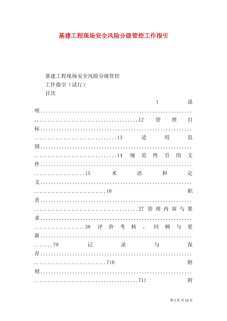 基建工程现场安全风险分级管控工作指引_第1页