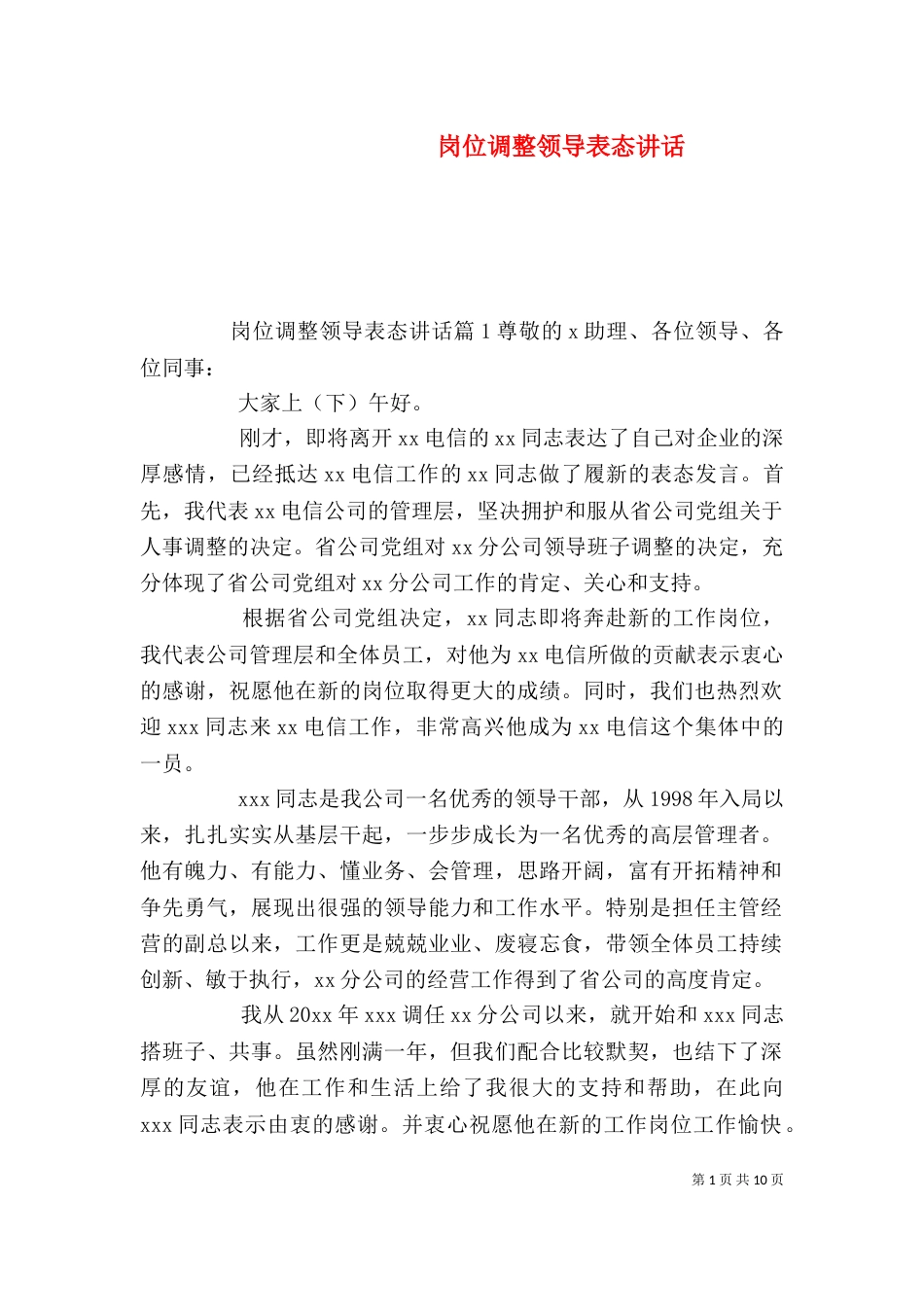 岗位调整领导表态讲话_第1页