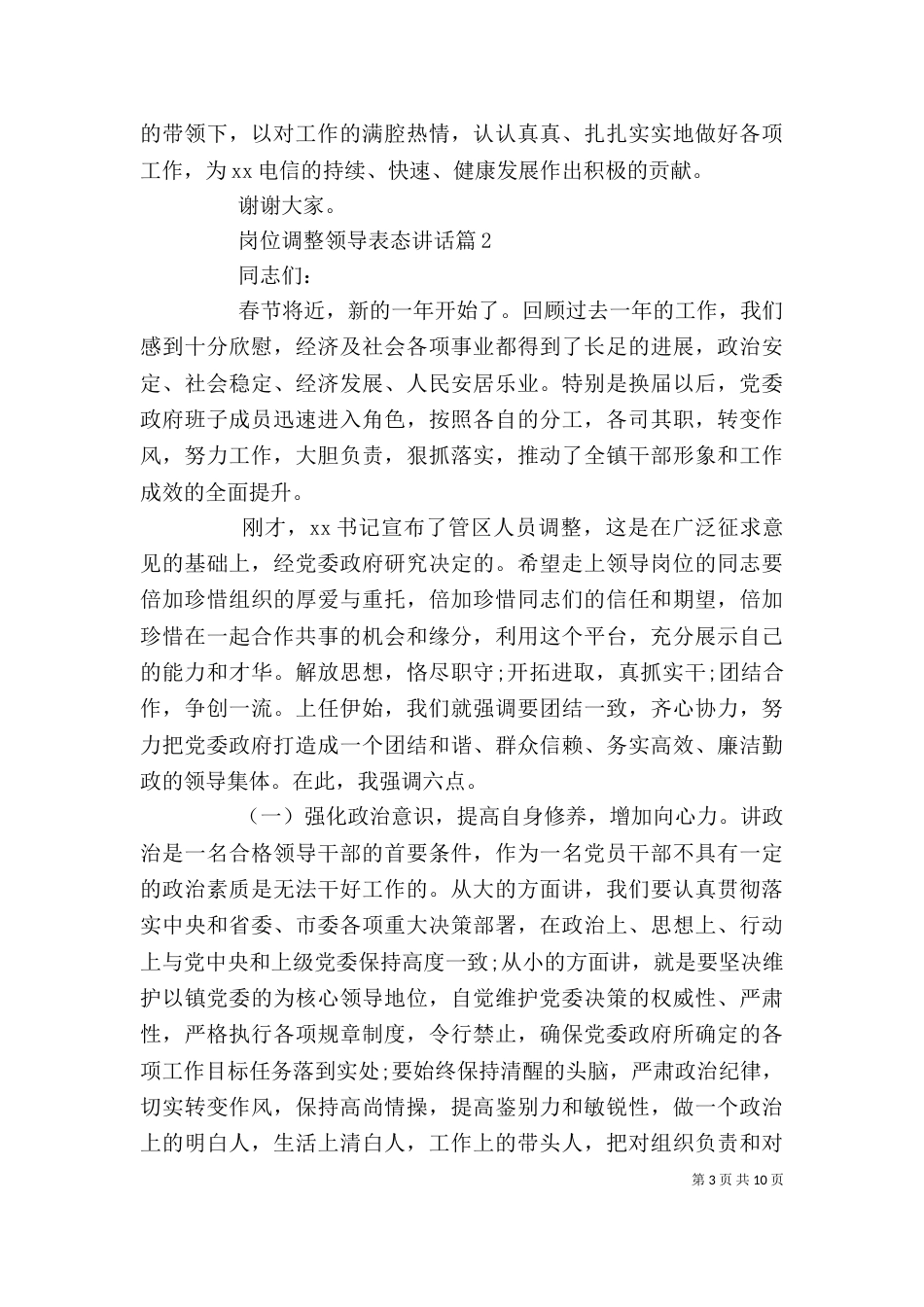 岗位调整领导表态讲话_第3页