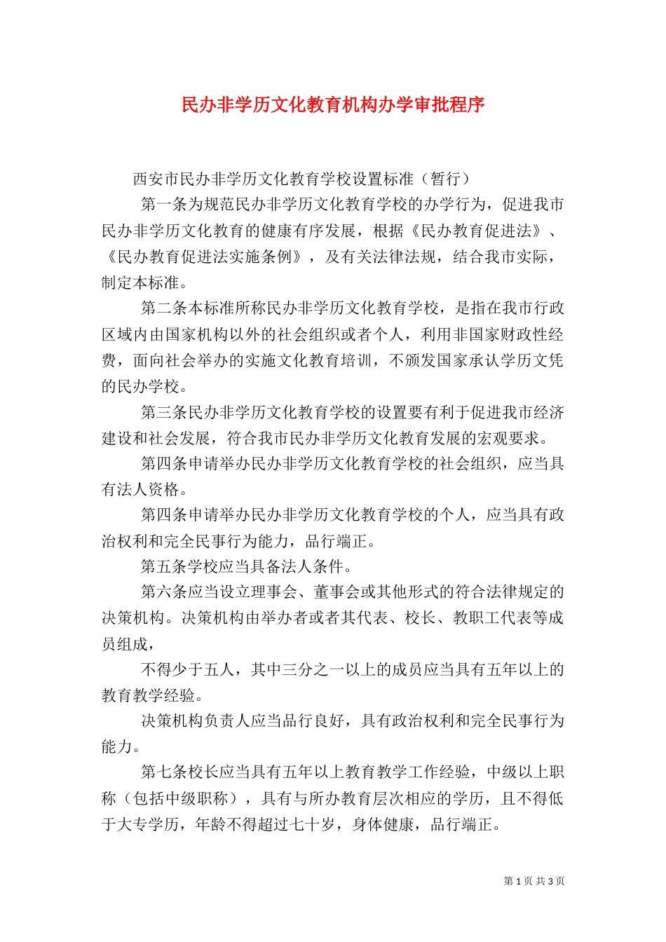 民办非学历文化教育机构办学审批程序_第1页