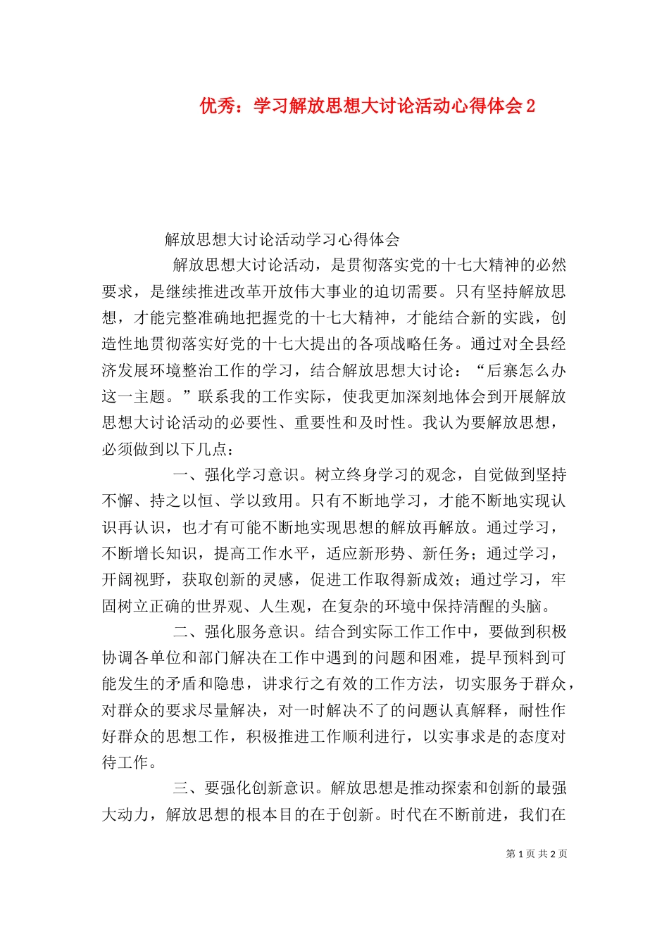 优秀：学习解放思想大讨论活动心得体会2_第1页