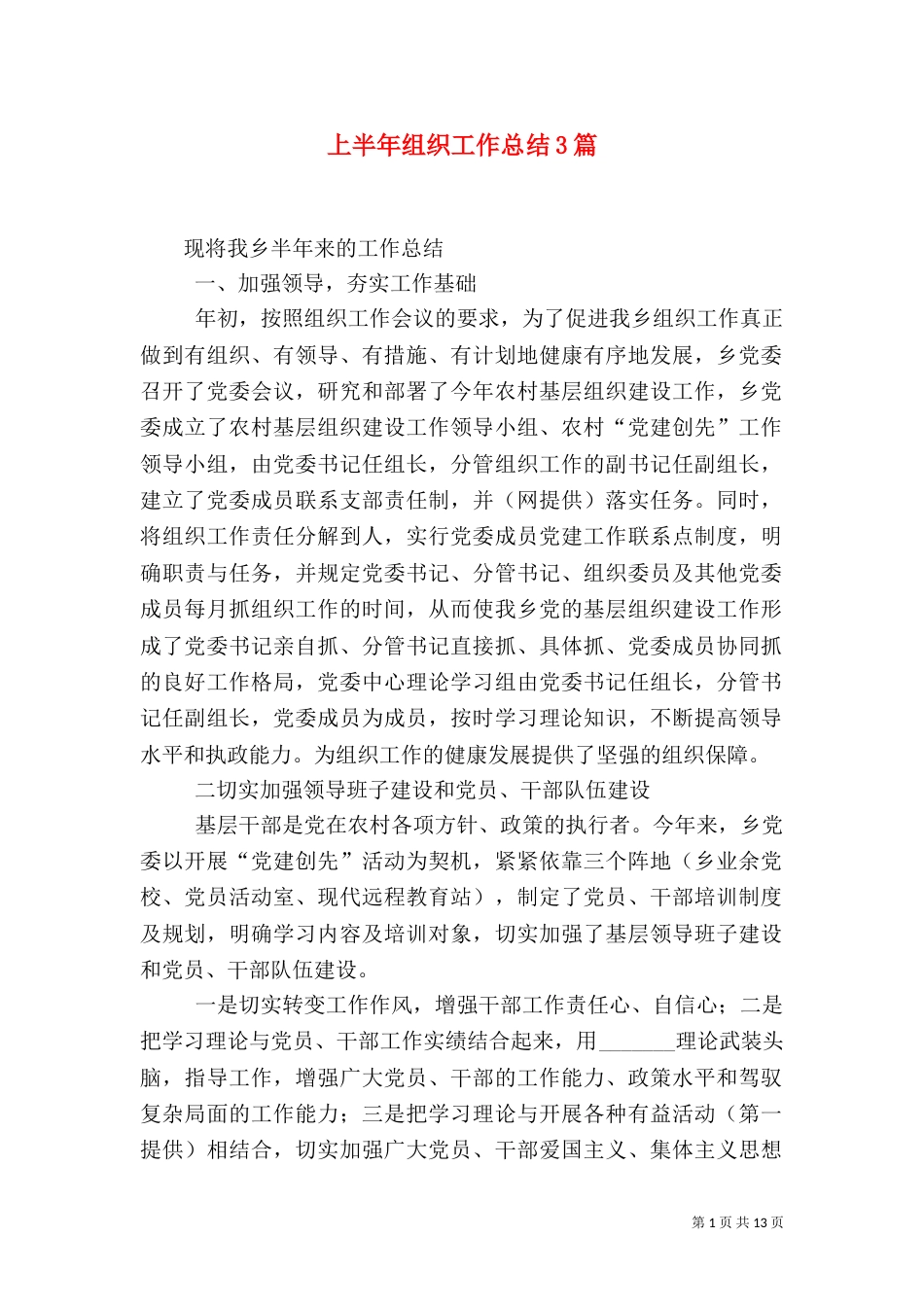 上半年组织工作总结3篇_第1页