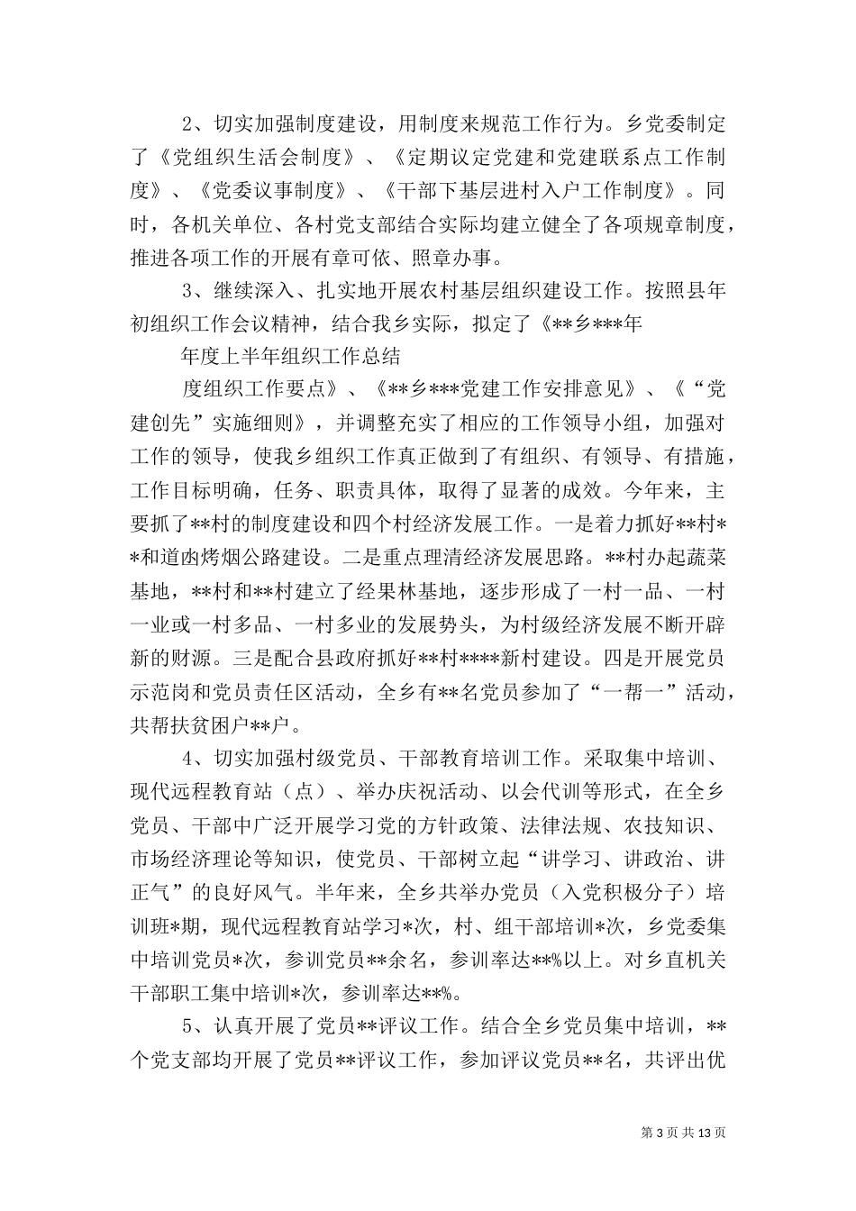 上半年组织工作总结3篇_第3页