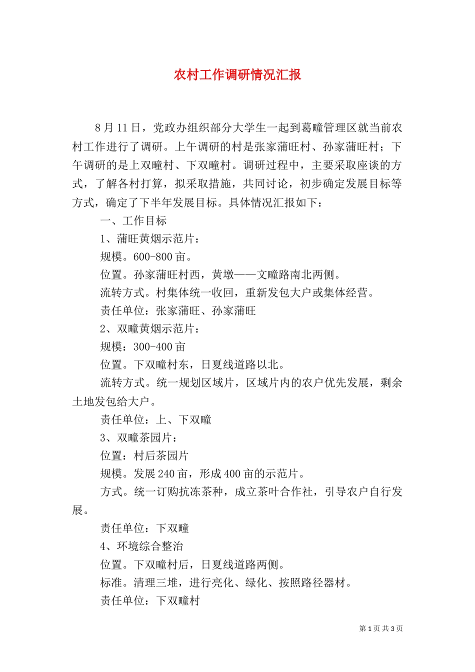 农村工作调研情况汇报（三）_第1页