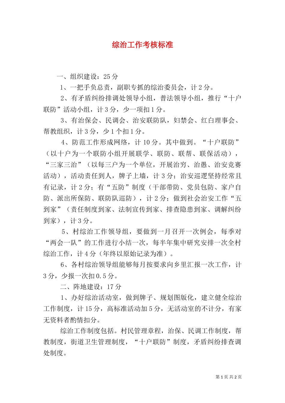 综治工作考核标准（三）_第1页