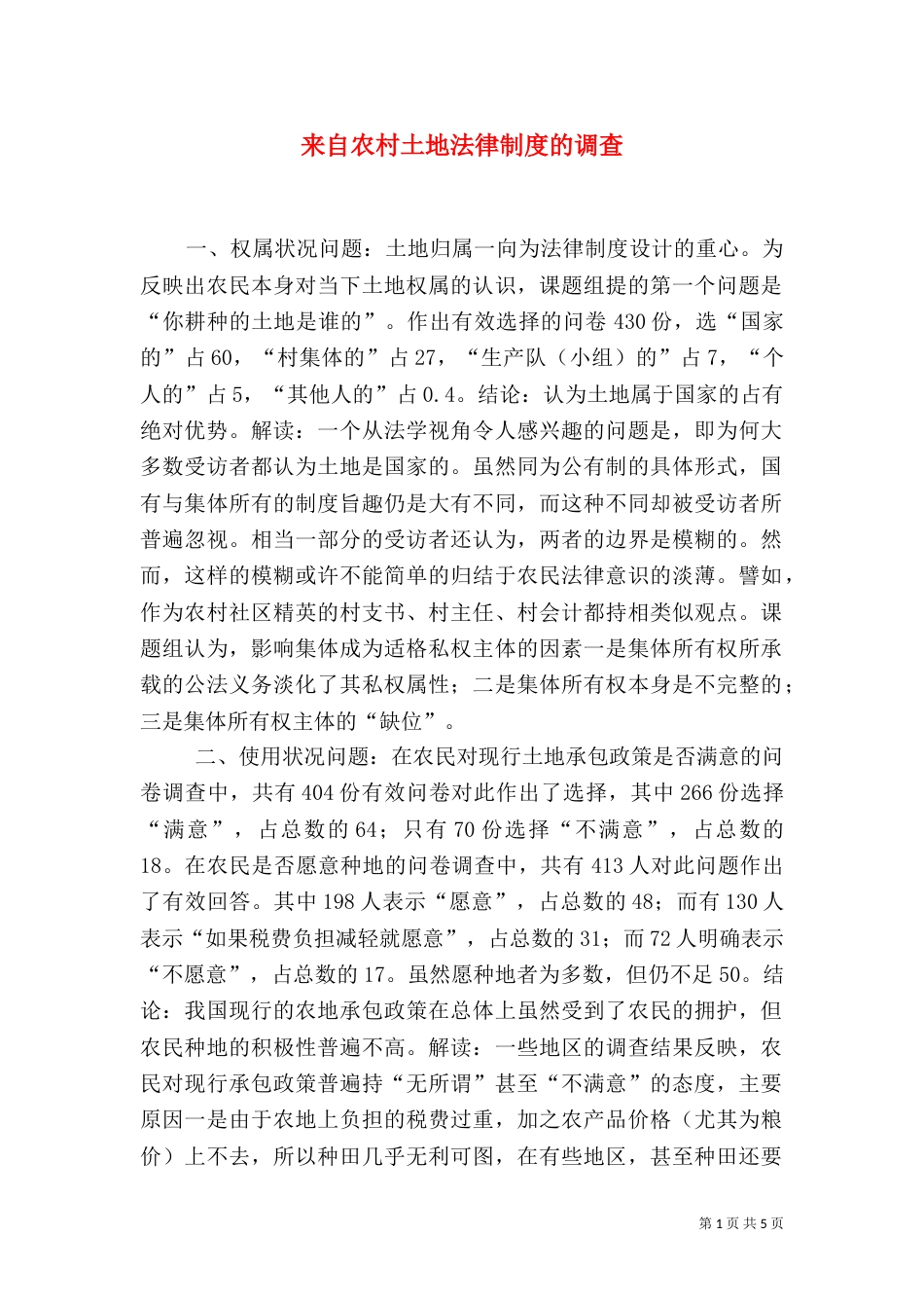 来自农村土地法律制度的调查（三）_第1页