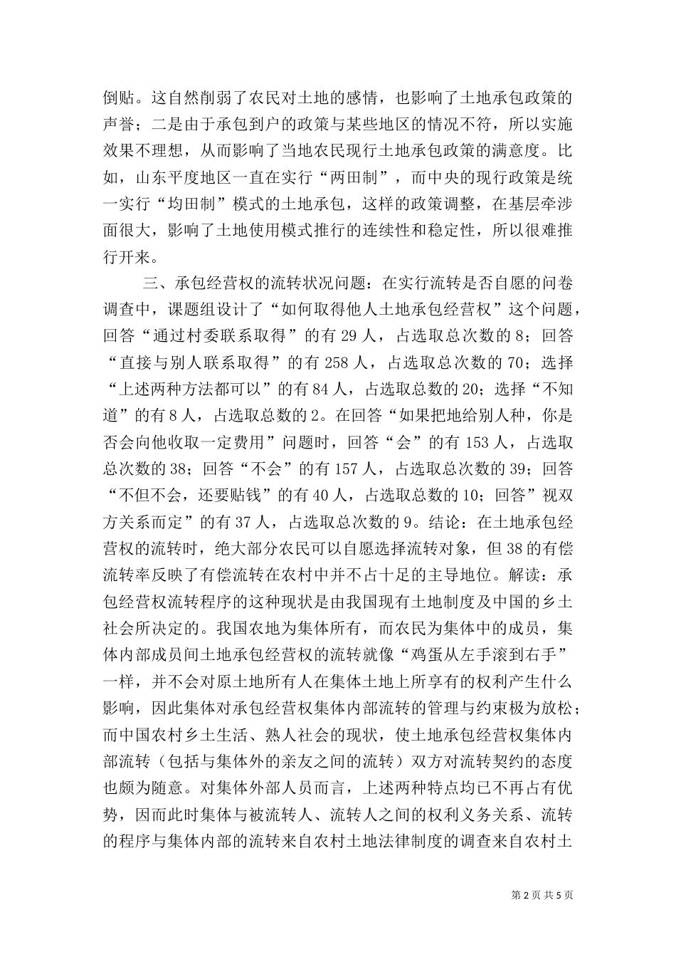 来自农村土地法律制度的调查（三）_第2页