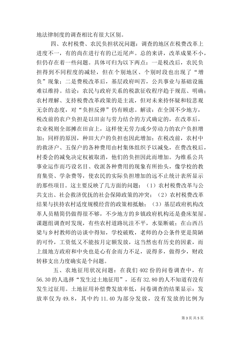 来自农村土地法律制度的调查（三）_第3页